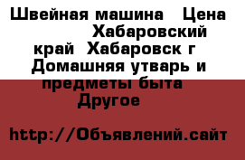 Швейная машина › Цена ­ 3 000 - Хабаровский край, Хабаровск г. Домашняя утварь и предметы быта » Другое   